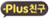 plus친구 