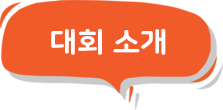 대회소개 