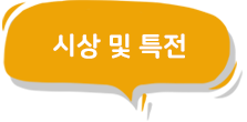 본선 시상 및 특정 
