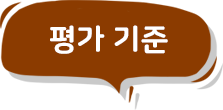 평가기준 